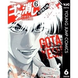 ヨドバシ Com ゴタ消し示談交渉人白井虎次郎 6 ジャンプコミックス 電子書籍 通販 全品無料配達