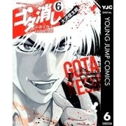 ゴタ消し示談交渉人白井虎次郎 6（ジャンプコミックス） [電子書籍]
