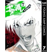 ゴタ消し示談交渉人白井虎次郎 7（ジャンプコミックス） [電子書籍]