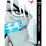 ゴタ消し示談交渉人白井虎次郎 8（ジャンプコミックス） [電子書籍]