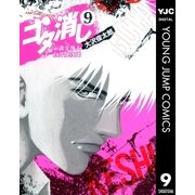 ゴタ消し示談交渉人白井虎次郎 9（ジャンプコミックス） [電子書籍]