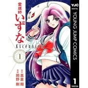 霊媒師いずなAscension 1（ヤングジャンプコミックス） [電子書籍]