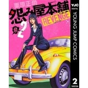 怨み屋本舗REVENGE 2（ヤングジャンプコミックス） [電子書籍]