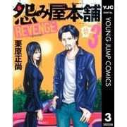 怨み屋本舗REVENGE 3（ヤングジャンプコミックス） [電子書籍]