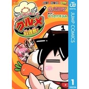 ゴッドクッキングクルメ料理教！ 1（ジャンプコミックス） [電子書籍]