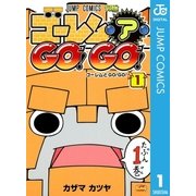 ゴーレム・ア・GO！GO！ 1（ジャンプコミックス） [電子書籍]