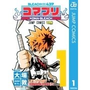 BLEACH4コマコマブリ 1（ジャンプコミックス） [電子書籍]