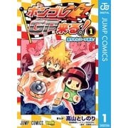 ボンゴレGP来る！ 1（ジャンプコミックス） [電子書籍]