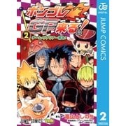 ボンゴレGP来る！ 2（ジャンプコミックス） [電子書籍]