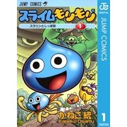 スライムもりもり 1（ジャンプコミックス） [電子書籍]