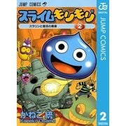 スライムもりもり 2（ジャンプコミックス） [電子書籍]