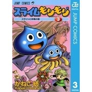 スライムもりもり 3（ジャンプコミックス） [電子書籍]