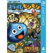 スライムもりもり 4（ジャンプコミックス） [電子書籍]