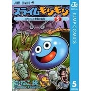 スライムもりもり 5（ジャンプコミックス） [電子書籍]