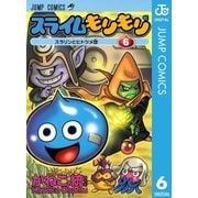 スライムもりもり 6（ジャンプコミックス） [電子書籍]