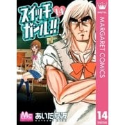 スイッチガール！！ 14（マーガレットコミックス） [電子書籍]
