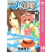 メイちゃんの執事 14（マーガレットコミックス） [電子書籍]
