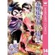 お嬢様はお嫁様。 14（マーガレットコミックス） [電子書籍]