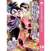 お嬢様はお嫁様。 14（マーガレットコミックス） [電子書籍]