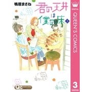 君の天井は僕の床 3（クイーンズコミックス） [電子書籍]