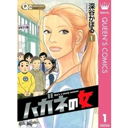 ヨドバシ Com ハガネの女 1 クイーンズコミックス 電子書籍 通販 全品無料配達