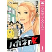 ハガネの女 1（クイーンズコミックス） [電子書籍]