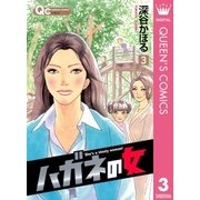 ハガネの女 3（クイーンズコミックス） [電子書籍]