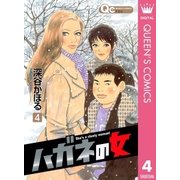 ハガネの女 4（クイーンズコミックス） [電子書籍]