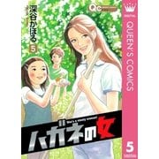 ハガネの女 5（クイーンズコミックス） [電子書籍]