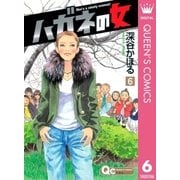 ハガネの女 6（クイーンズコミックス） [電子書籍]