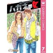 ハガネの女 7（クイーンズコミックス） [電子書籍]