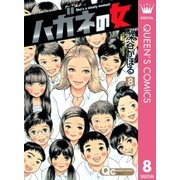 ハガネの女 8（クイーンズコミックス） [電子書籍]
