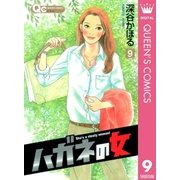 ハガネの女 9（クイーンズコミックス） [電子書籍]