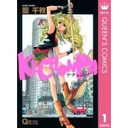 KECHONPA（クイーンズコミックス） [電子書籍]