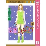恋愛カタログ 18（マーガレットコミックス） [電子書籍]