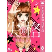 ヒロイン失格 8（マーガレットコミックス） [電子書籍]