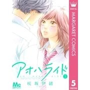 アオハライド 5（マーガレットコミックス） [電子書籍]