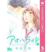 アオハライド 5（マーガレットコミックス） [電子書籍]