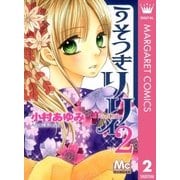 うそつきリリィ 2（マーガレットコミックス） [電子書籍]