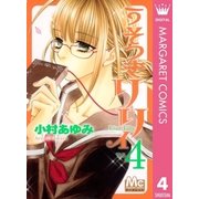 うそつきリリィ 4（マーガレットコミックス） [電子書籍]