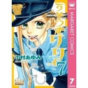 うそつきリリィ 7（マーガレットコミックス） [電子書籍]