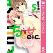 ちとせetc. 5（マーガレットコミックス） [電子書籍]