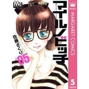 マイルノビッチ 5（マーガレットコミックス） [電子書籍]