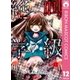 絶叫学級 12（集英社） [電子書籍]