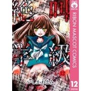 絶叫学級 12（集英社） [電子書籍]