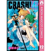 CRASH！ 12（りぼんマスコットコミックス） [電子書籍]