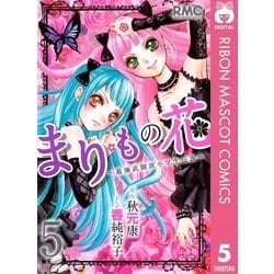 ヨドバシ Com まりもの花 最強武闘派小学生伝説 5 りぼんマスコットコミックス 電子書籍 通販 全品無料配達