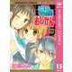 学校のおじかん モノクロ版 15（マーガレットコミックス） [電子書籍]