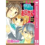 学校のおじかん モノクロ版 15（マーガレットコミックス） [電子書籍]