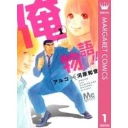 俺物語！！ 1（マーガレットコミックス） [電子書籍]